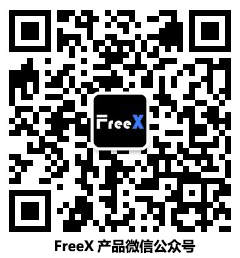 FreeX公眾號